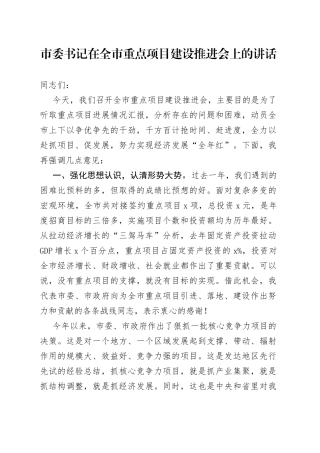 市委书记在全市重点项目建设推进会上的讲话