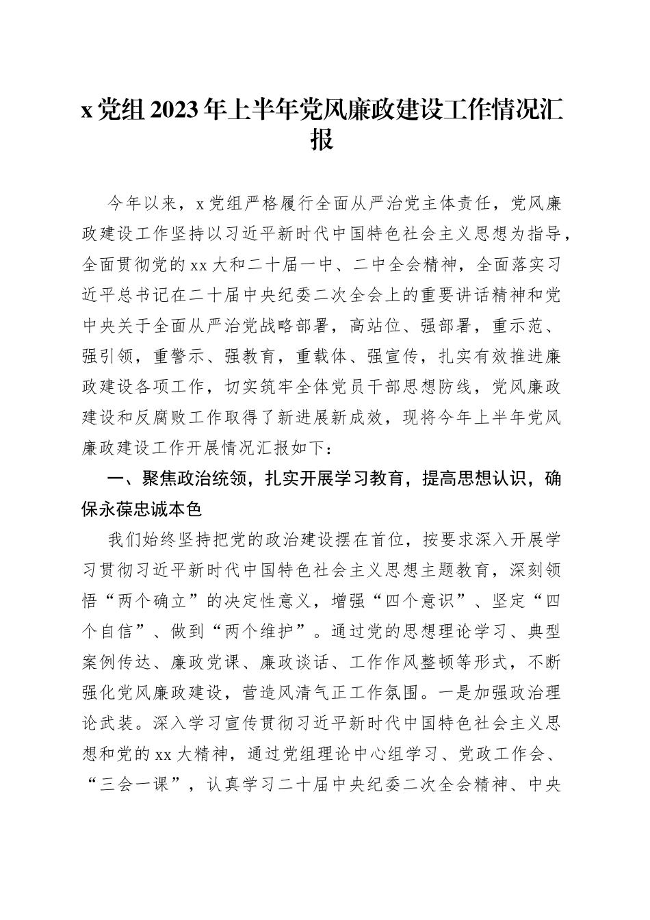 X党组2023年上半年党风廉政建设工作情况汇报_第1页