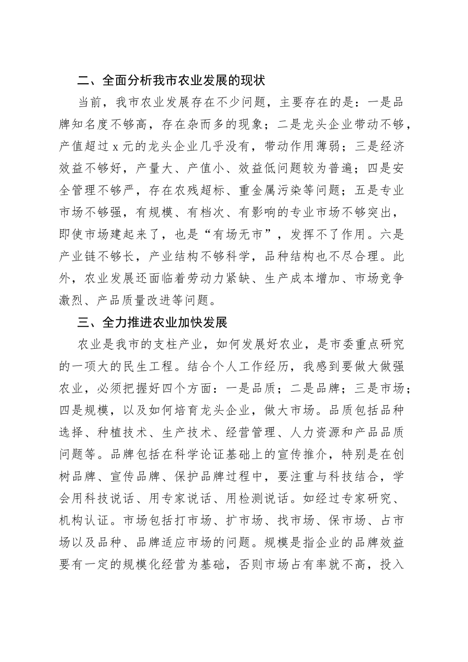 在全市农业发展座谈会上的讲话_第2页