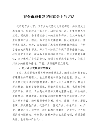 在全市农业发展座谈会上的讲话