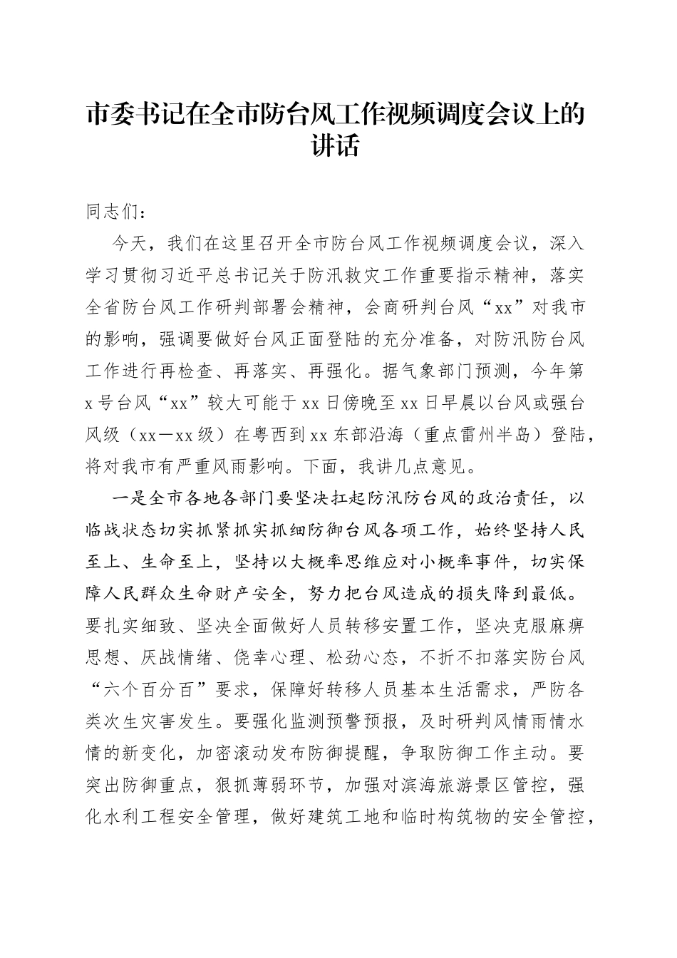 市委书记在全市防台风工作视频调度会议上的讲话_第1页