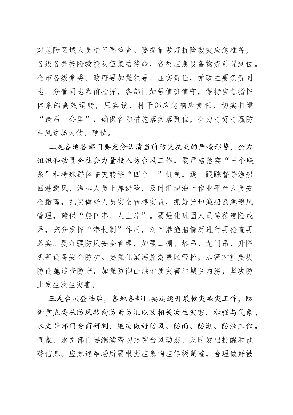 市委书记在全市防台风工作视频调度会议上的讲话_第2页