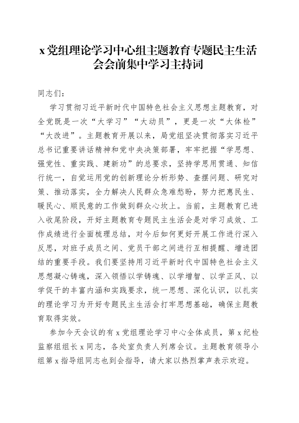 X党组理论学习中心组主题教育专题民主生活会会前集中学习主持词_第1页