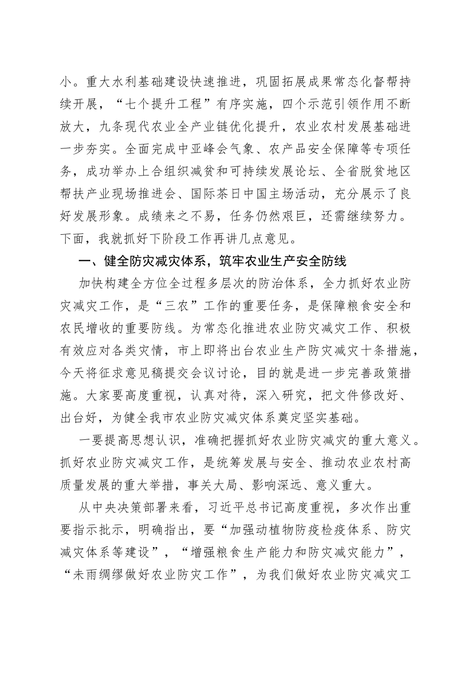 在全市农业生产防灾减灾暨“七个提升工程”推进会上的讲话_第2页