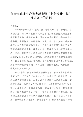 在全市农业生产防灾减灾暨“七个提升工程”推进会上的讲话