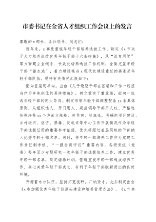 市委书记在全省人才组织工作会议上的发言