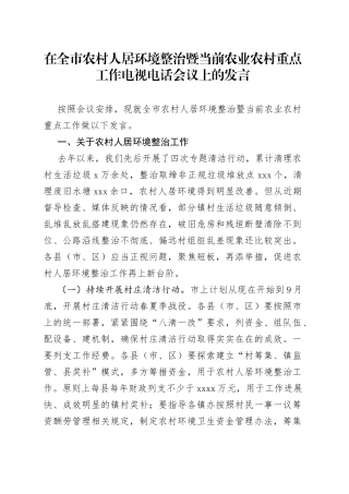 在全市农村人居环境整治暨当前农业农村重点工作电视电话会议上的发言