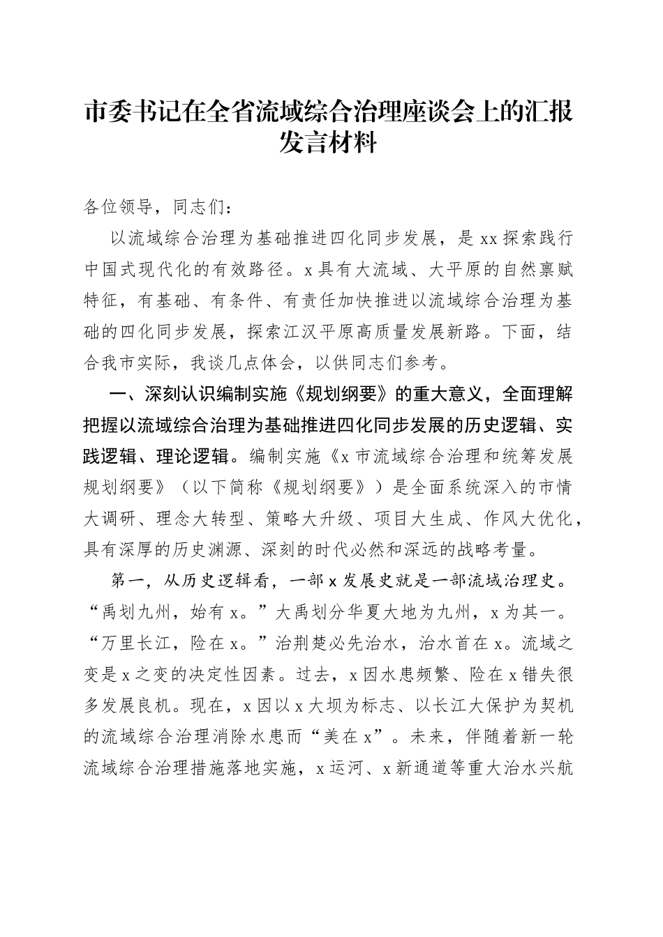 市委书记在全省流域综合治理座谈会上的汇报发言材料(1)_第1页