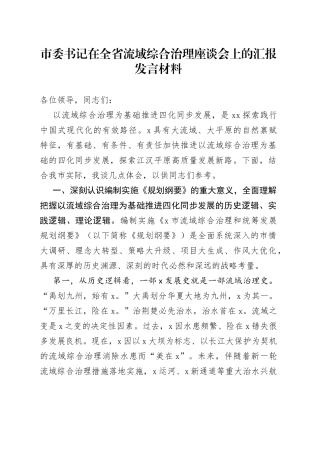 市委书记在全省流域综合治理座谈会上的汇报发言材料(1)