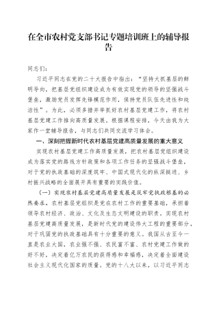 在全市农村党支部书记专题培训班上的辅导报告