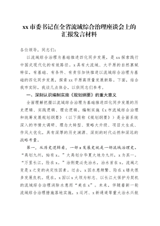 市委书记在全省流域综合治理座谈会上的汇报发言材料