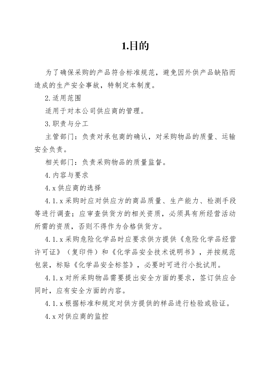 X公司供应商管理制度范文_第1页