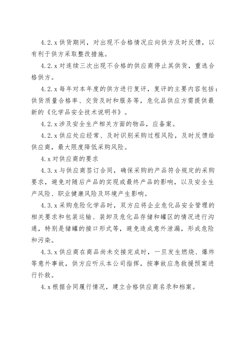 X公司供应商管理制度范文_第2页