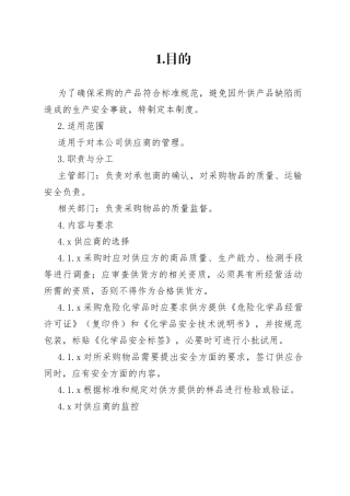 X公司供应商管理制度范文