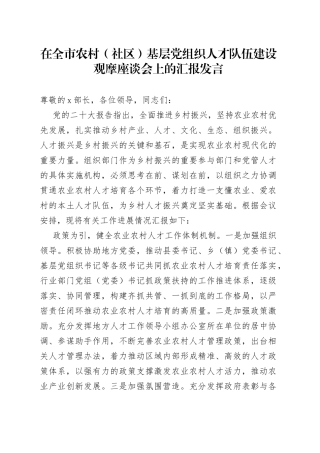 在全市农村（社区）基层党组织人才队伍建设观摩座谈会上的汇报发言