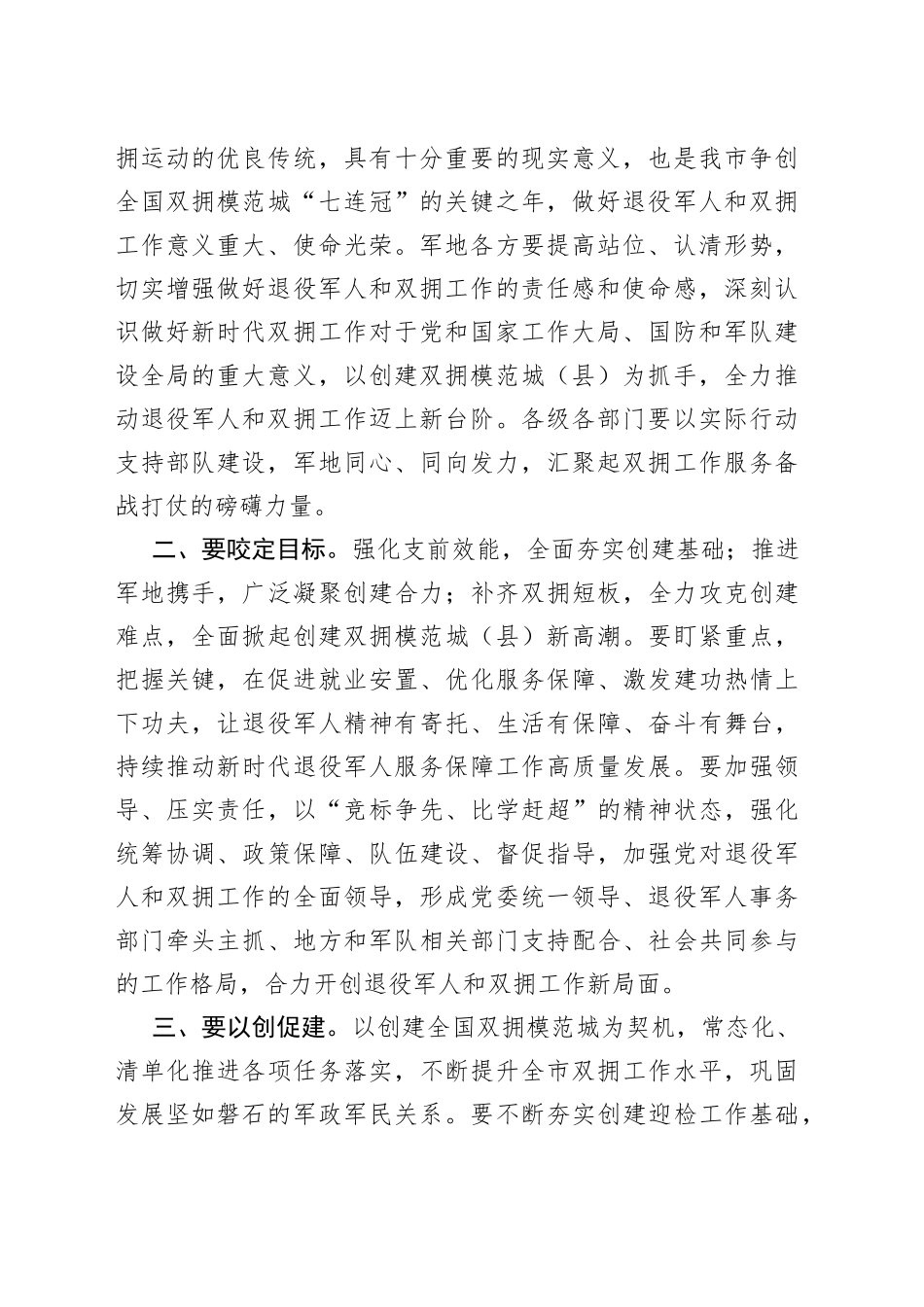 市委书记在创建全国、省级双拥模范城（县）动员会暨市委退役军人事务工作领导小组会议上的讲话_第2页