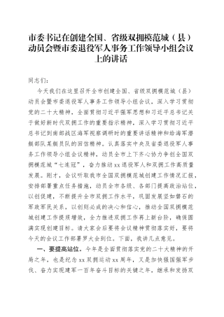 市委书记在创建全国、省级双拥模范城（县）动员会暨市委退役军人事务工作领导小组会议上的讲话