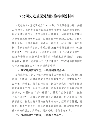 x公司先进基层党组织推荐事迹材料(1)