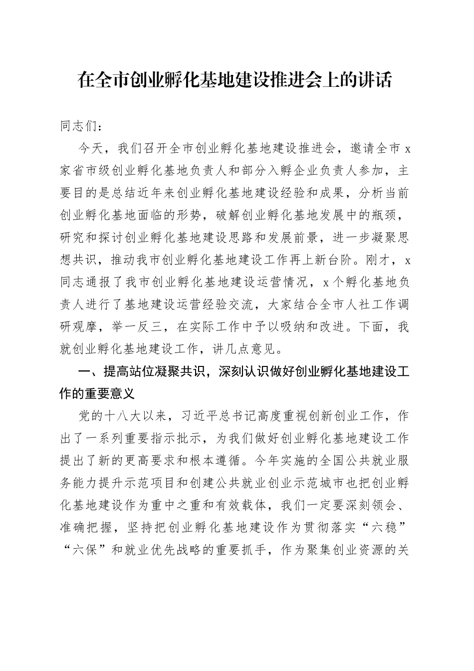 在全市创业孵化基地建设推进会上的讲话_第1页