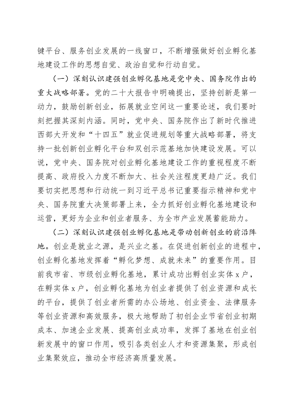 在全市创业孵化基地建设推进会上的讲话_第2页