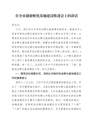 在全市创业孵化基地建设推进会上的讲话
