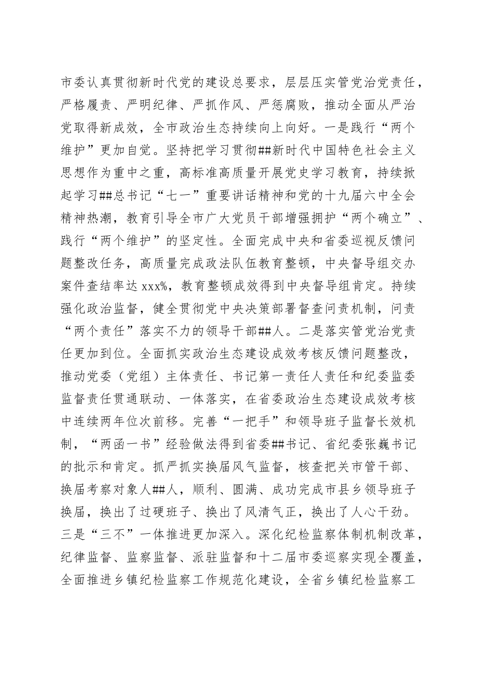 市委书记在十三届市纪委二次全会上的讲话_第2页