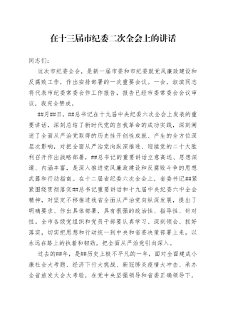 市委书记在十三届市纪委二次全会上的讲话