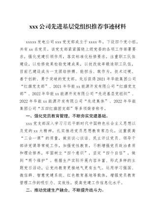 X公司先进基层党组织推荐事迹材料