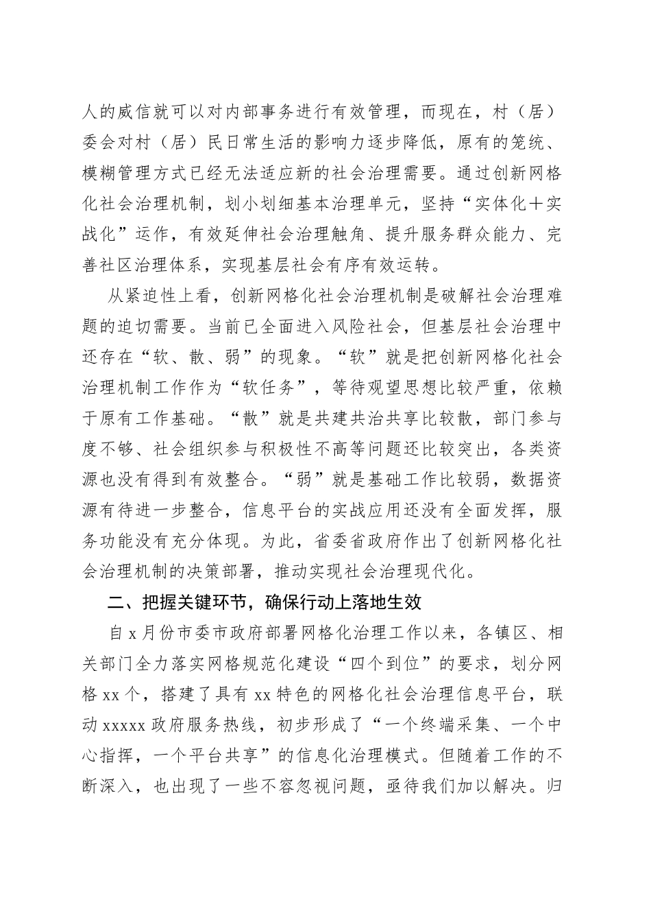 在全市创新网格化社会治理机制工作推进会上的讲话_第2页