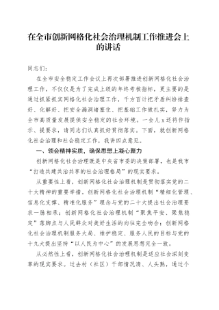 在全市创新网格化社会治理机制工作推进会上的讲话
