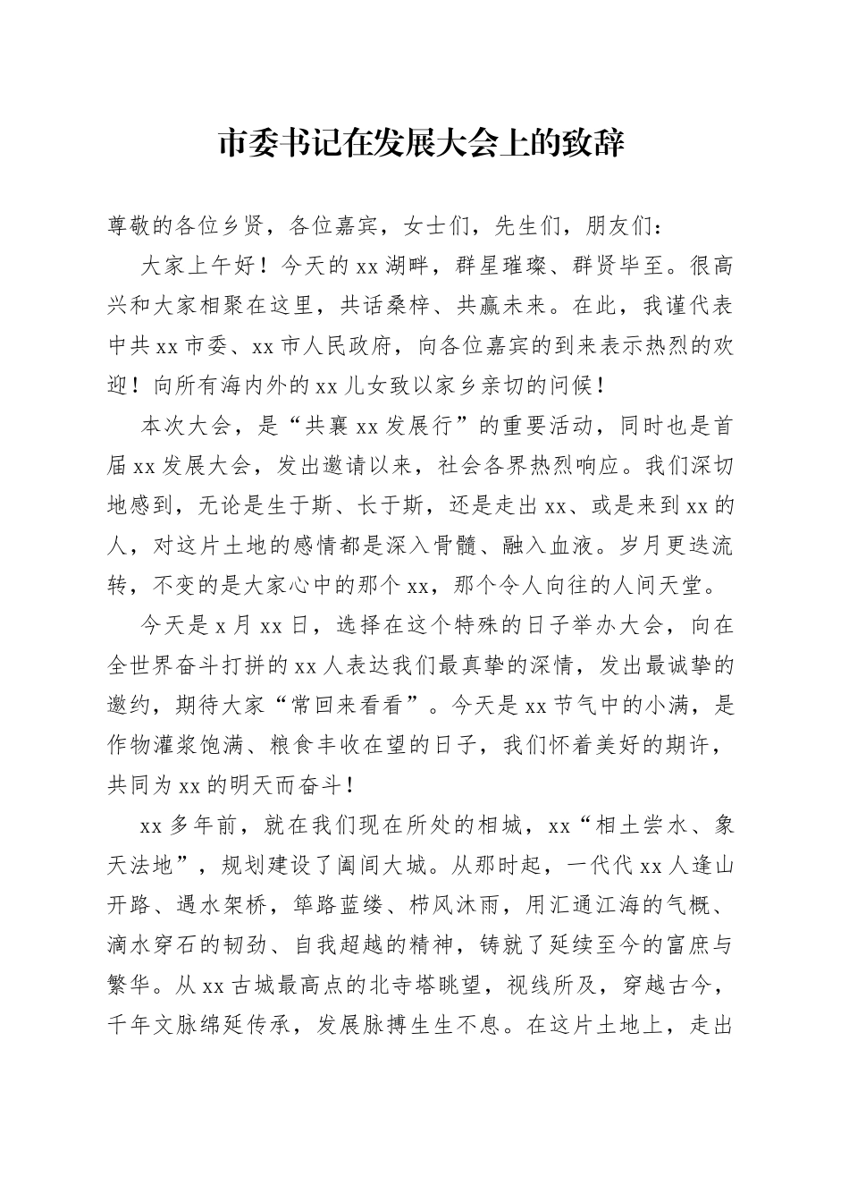 市委书记在发展大会上的致辞_第1页