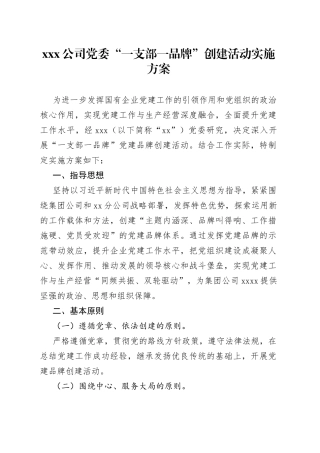 X公司党委“一支部一品牌”创建活动实施方案