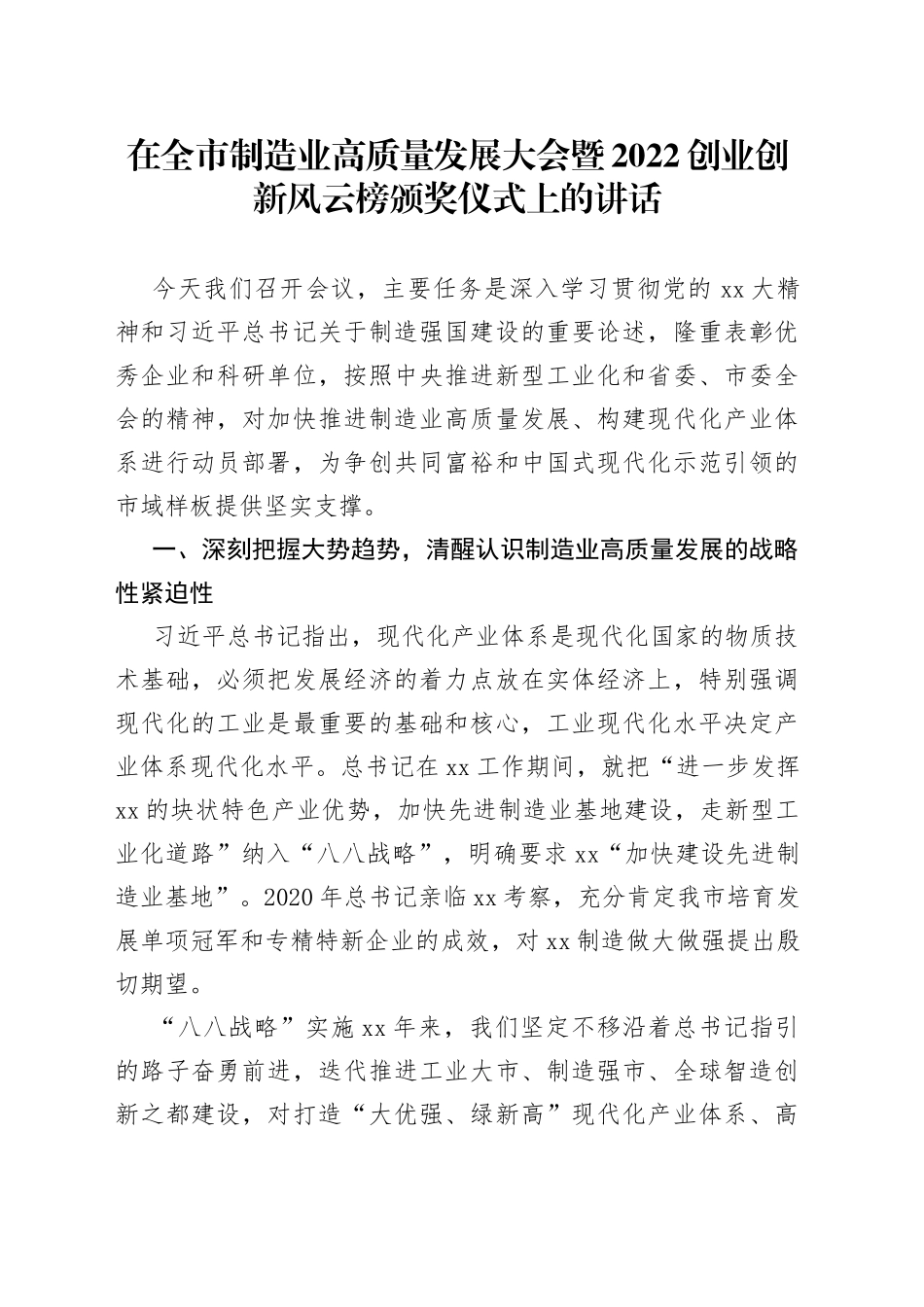 在全市制造业高质量发展大会暨2022创业创新风云榜颁奖仪式上的讲话_第1页