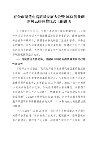 在全市制造业高质量发展大会暨2022创业创新风云榜颁奖仪式上的讲话