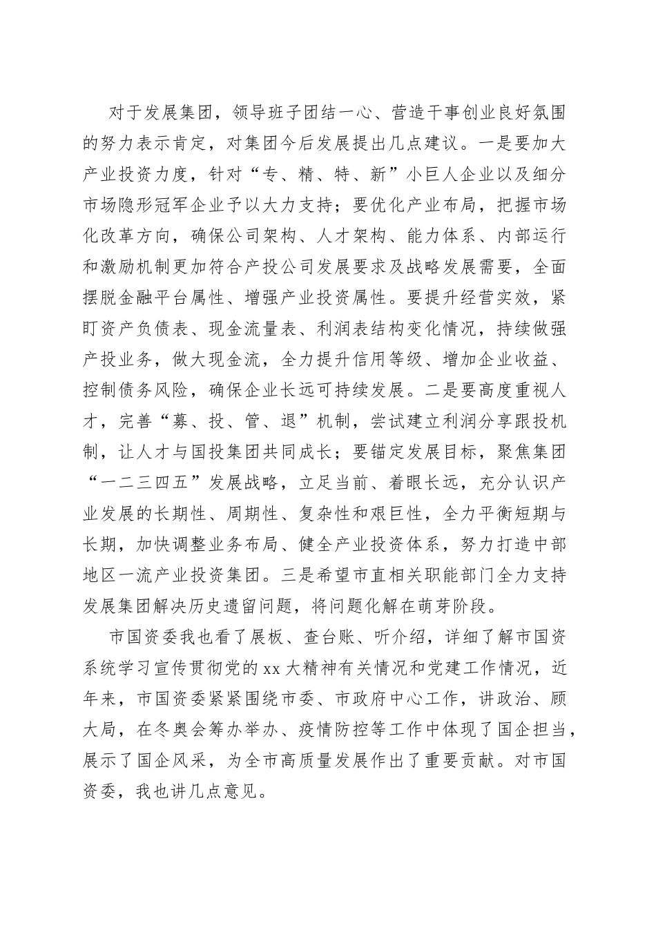 市委书记在国资委、发展集团调研的讲话_第2页