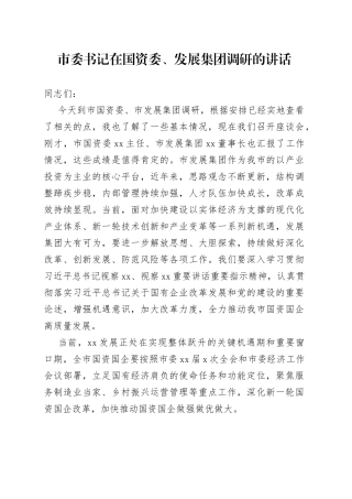 市委书记在国资委、发展集团调研的讲话