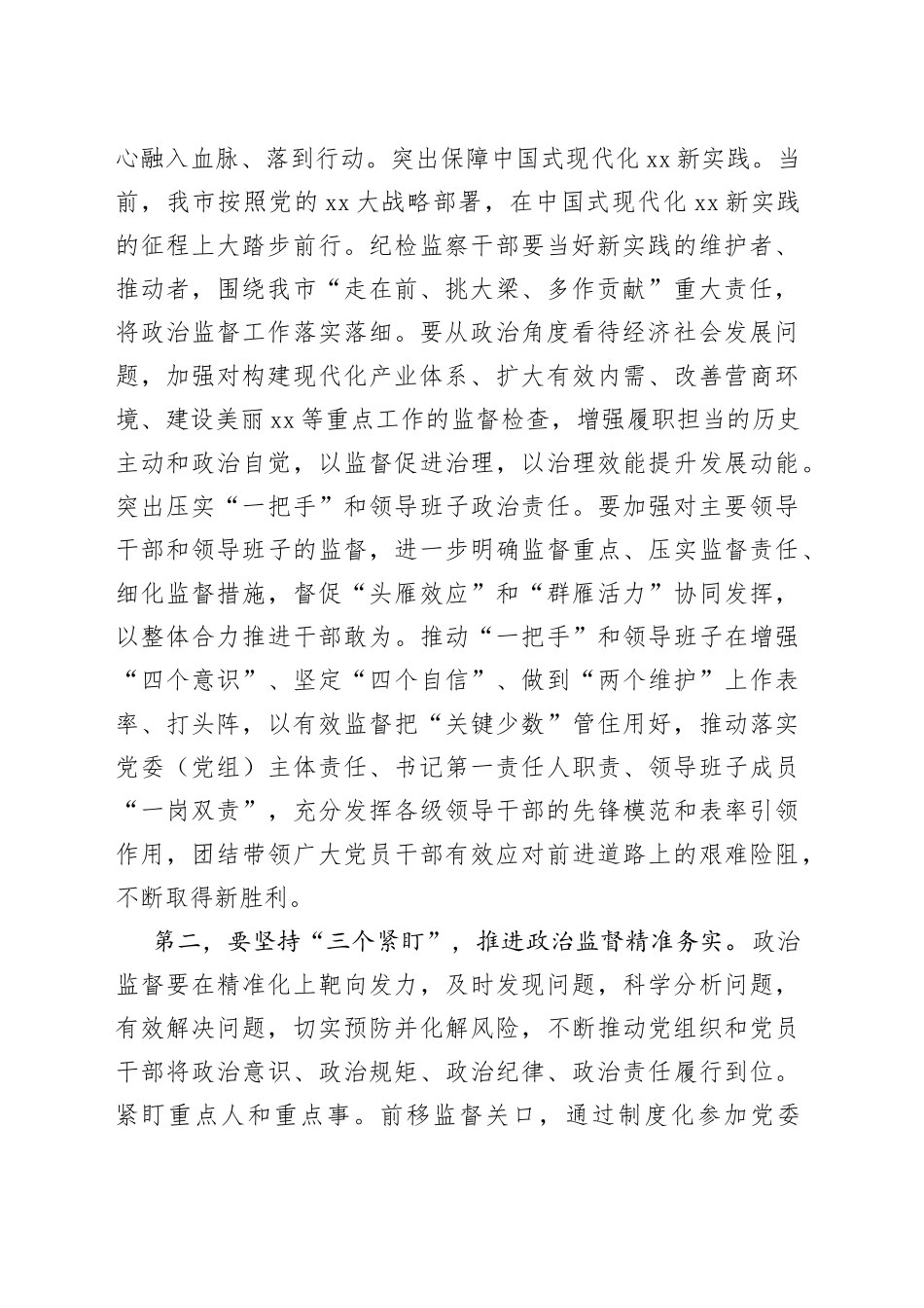 在全市加强政治监督工作专题推进会上的讲话_第2页