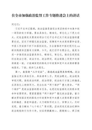 在全市加强政治监督工作专题推进会上的讲话