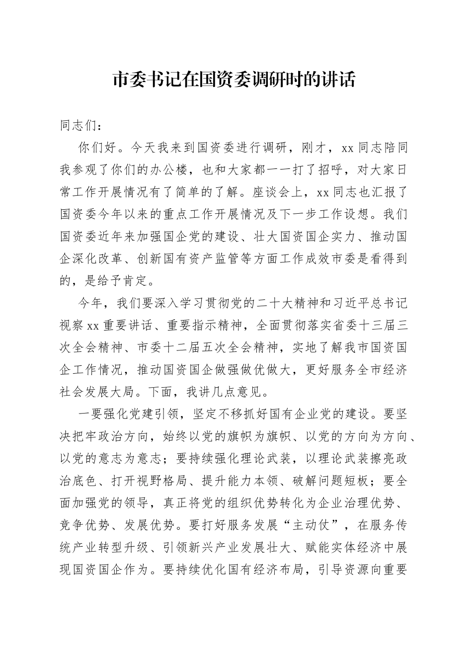 市委书记在国资委调研时的讲话_第1页