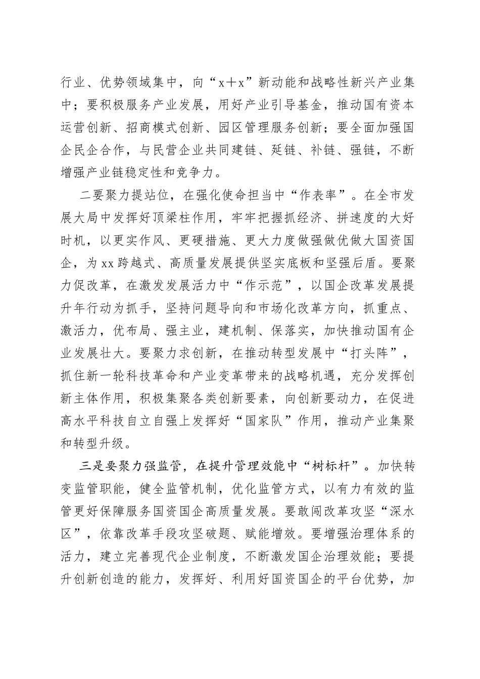 市委书记在国资委调研时的讲话_第2页