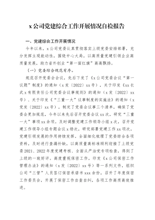 x公司党建综合工作开展情况自检报告