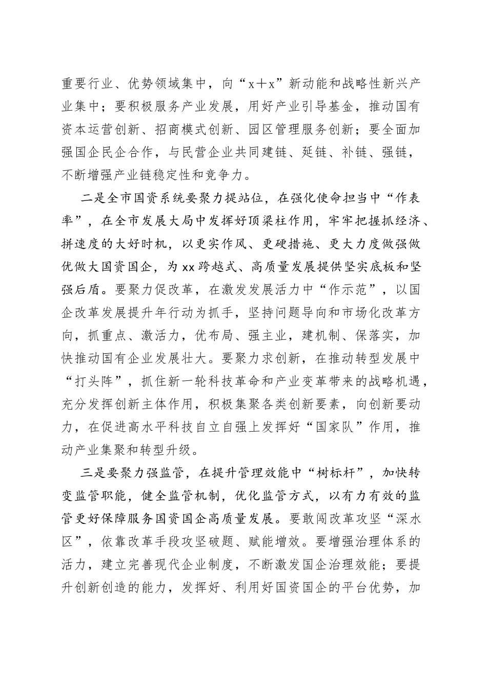 市委书记在国资委调研的讲话_第2页