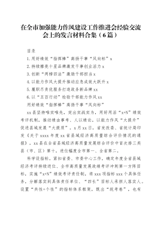 在全市加强能力作风建设工作推进会经验交流会上的发言材料合集（6篇）
