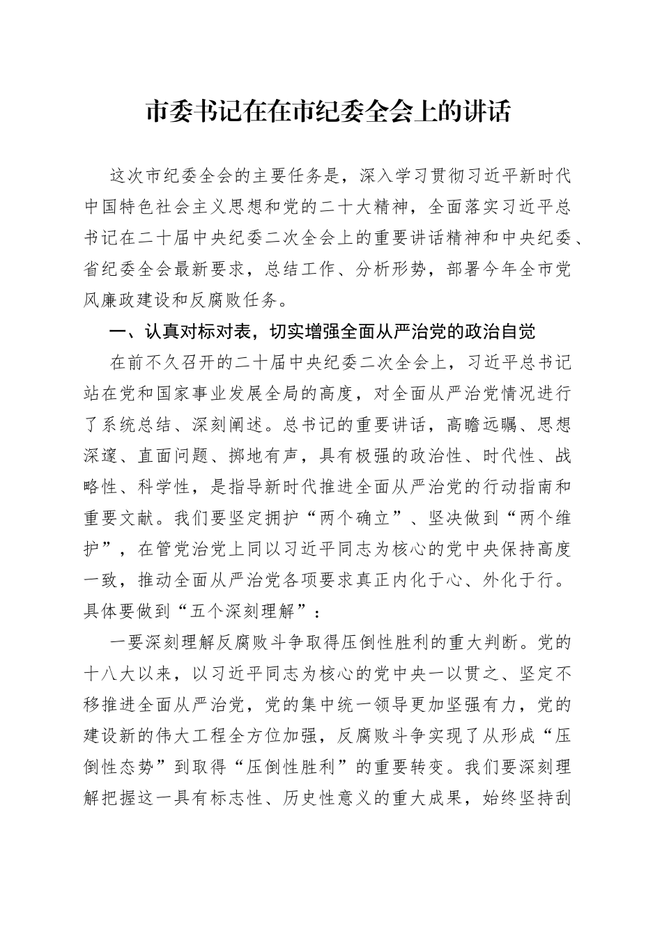 市委书记在在市纪委全会上的讲话(1)_第1页