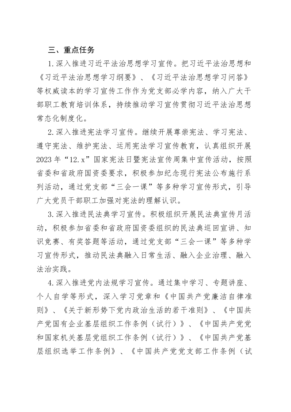 X公司党支部2023年度普法工作计划_第2页