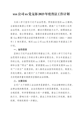 X公司党支部2023年度普法工作计划