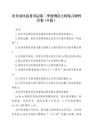 在全市区县委书记第二季度例会上的发言材料合集（9篇）