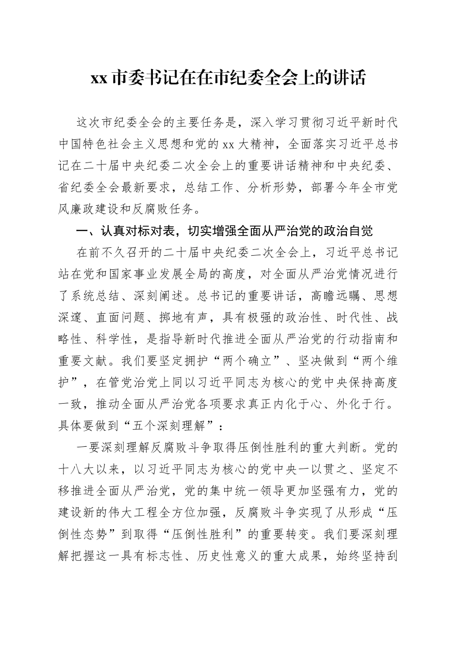 市委书记在在市纪委全会上的讲话_第1页