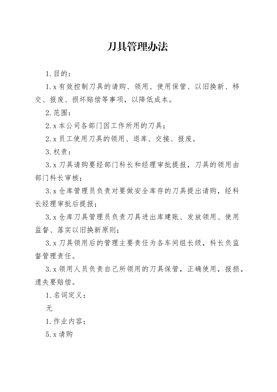X公司刀具管理办法范文_第1页