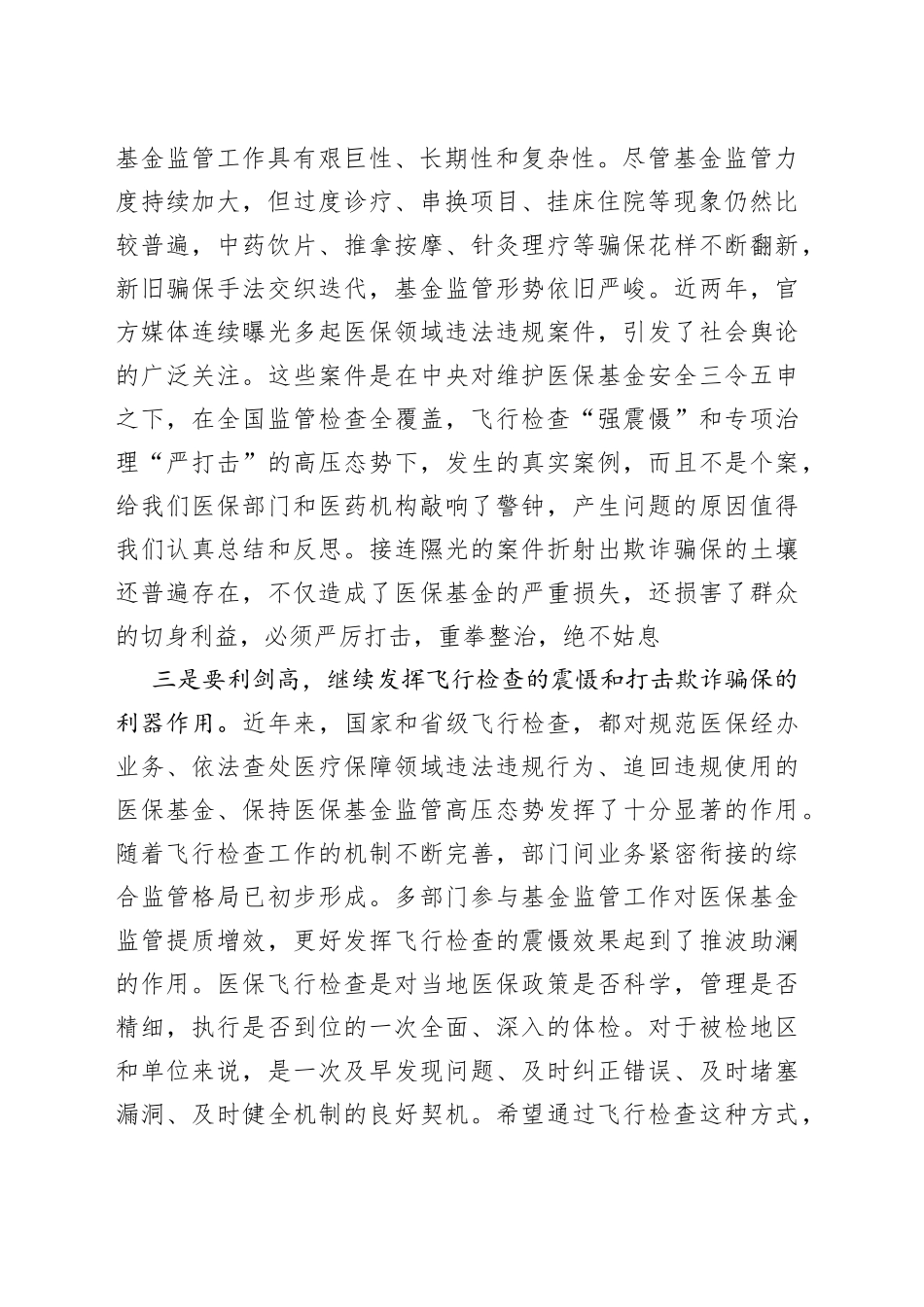 在全市医疗保障基金飞行检查启动会上的讲话_第2页